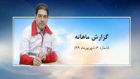 گزارش ماهانه -6 (شهریورماه 99)/ محک آمادگی و پاسخگویی هلال احمری‌ها/ فیلم